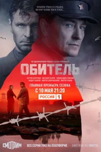 Обитель онлайн